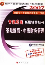 全国会计专业技术资格统一考试梦想成真系列辅导丛书 答疑解惑 中级财务管理