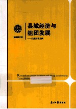 县域经济与组团发展 以湖北省为例