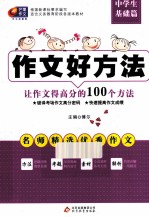 让作文得高分的100个方法 中学生基础篇