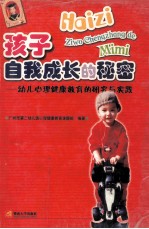 孩子自我成长的秘密 幼儿心理健康教育的研究与实践