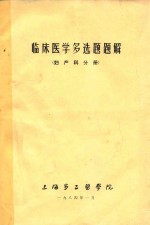 临床医学多选题题解 妇产科分册