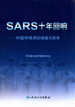 SARS十年回响 中国呼吸界的情感与思考