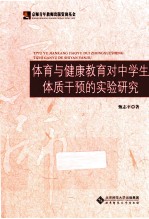 体育与健康教育对中学生体质干预的实验研究