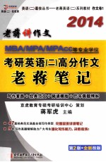 蒋军虎2014MBA 、MPA 、MPAcc 等专业学位考研英语 2 高分作文老蒋笔记 写作套路+经典范文+背诵模板+历年真题精解