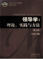 领导学：理论、实践与方法