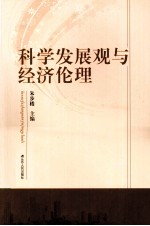 科学发展观与经济伦理