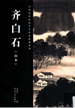 中国历代绘画名家作品精选系列 齐白石 山水