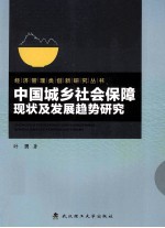 中国城乡社会保障现状及发展趋势研究