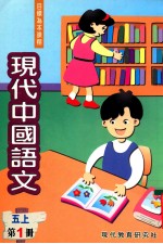 现代中国语文 第1册 5 上