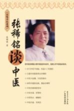 张稀铭谈中医