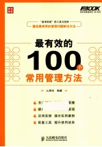 最有效的100个常用管理方法