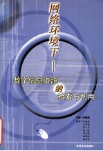 网络环境下  数字信息资源的检索与利用