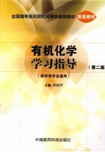 全国高等医药院校药学类规划教材配套教材 有机化学学习指导 第2版