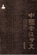 中国孝经学史