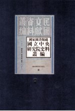 国家图书馆藏国立中央研究院史料丛编  第7册