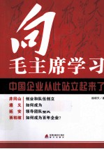 向毛主席学习 中国企业从此站立起来了