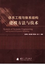 体系工程与体系结构建模方法与技术