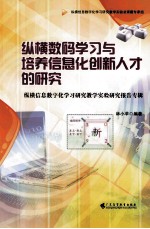 纵横数码学习与培养信息化创新人才的研究 纵横信息数字化学习研究教学实验研究报告专辑