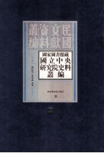 国家图书馆藏国立中央研究院史料丛编  第2册