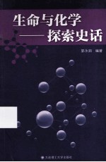 生命与化学 探索史话