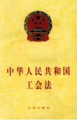 中华人民共和国工会法