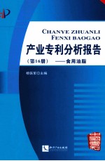 产业专利分析报告 第16册 食用油脂