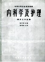 内科学及护理 供护士专业用