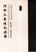 广东饶平隆都大巷陈氏族谱