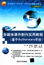 多媒体课件制作实用教程 基于Authorware平台