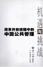 机遇与挑战 改革开放进程中的中国公共管理