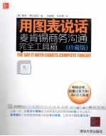 用图表说话  麦肯锡商务沟通完全工具箱  珍藏版