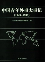 中国青年外事大事记 1949-1999