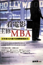 看电影主修MBA 好莱坞10大影片的商战管理技巧