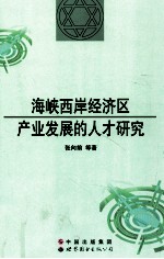 海峡西岸经济区产业发展的人才研究