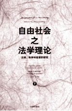 自由社会之法学理论：法律、科学和政策的研究 下