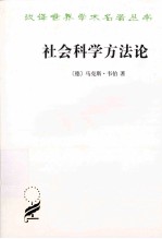 社会科学方法论