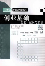 创业基础 理论、案例与实训