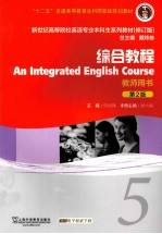 新世纪高等院校英语专业本科生教材（十二五）综合教程 第2版 5 教师用书