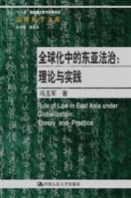 全球化中的东亚法治 理论与实践