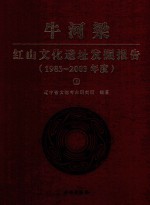 牛河梁 红山文化遗址发掘报告 1983-2003年度 上