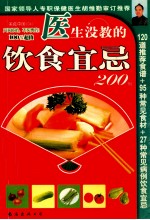 美食中国 04 医生没教的饮食宜忌200例