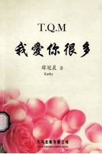 T.Q.M我爱你很多