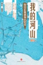 我的河山  抗日正面战场全纪实  幕后