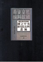 国家图书馆藏国立中央研究院史料丛编  第9册