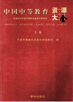 中国中等教育资源大全发展中的中国中等职业教育及其研究  上