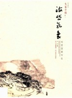 大家手稿 海岱气象·刘罡国画写生