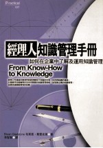 经理人知识管理手册：如何在企业中了解及运用知识管理