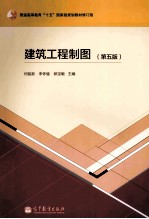 建筑工程制图 第5版