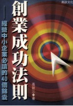 创业成功法则：经营中小企业必读的40个锦囊