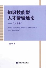 知识技能型人才管理通论：“人才学”